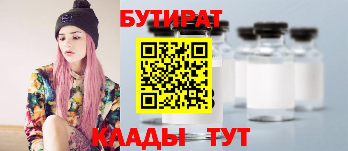 Бутират 1.4BDO  Вход с VPN  Бутират  Калуга 